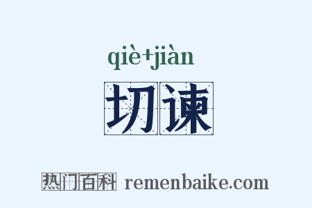 切谏是什么意思的图片